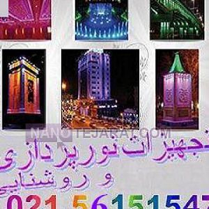 تجهیزات روشنایی و نورپردازی نما تیسان تجهیزات روشنایی و نورپردازی نما تیسان